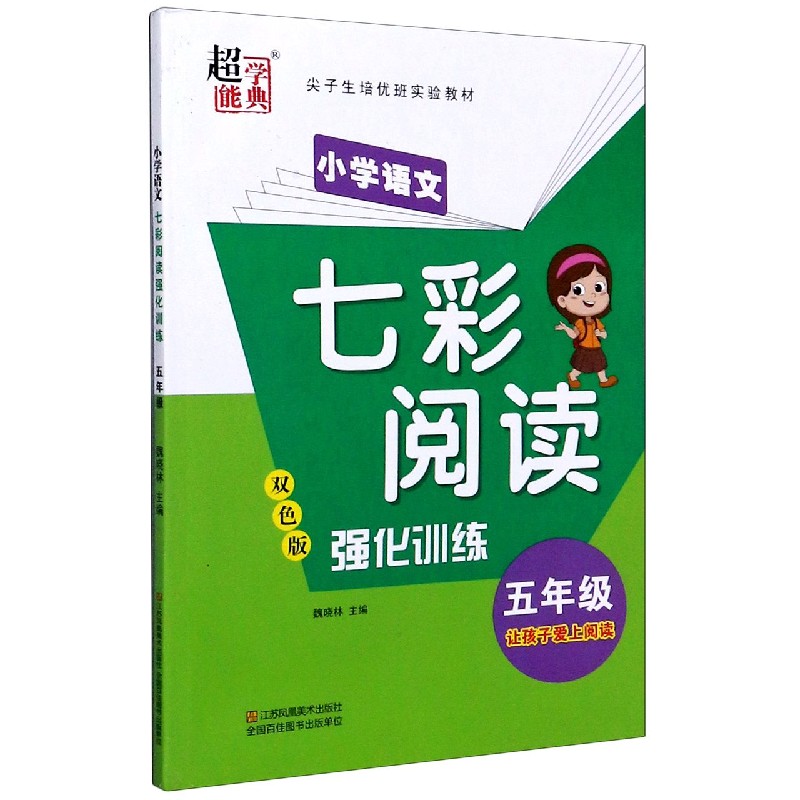 小学语文七彩阅读强化训练（5年级双色版尖子生培优班实验教材）