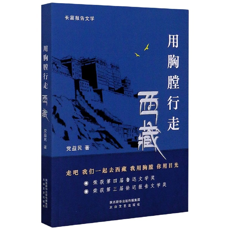 用胸膛行走西藏