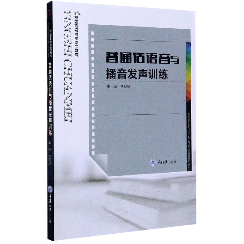 普通话语音与播音发声训练（影视传媒专业系列教材）