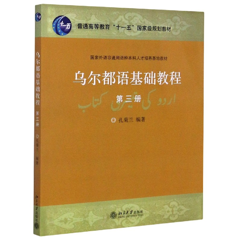 乌尔都语基础教程（第3册国家外语非通用语种本科人才培养基地教材普通高等教育十一五国