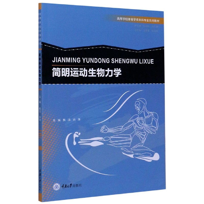简明运动生物力学（高等学校体育学类本科专业系列教材）