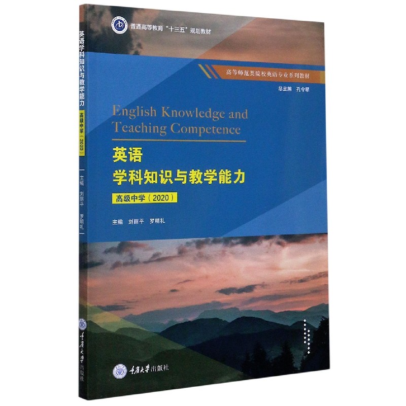 英语学科知识与教学能力（高级中学2020高等师范类院校英语专业系列教材）