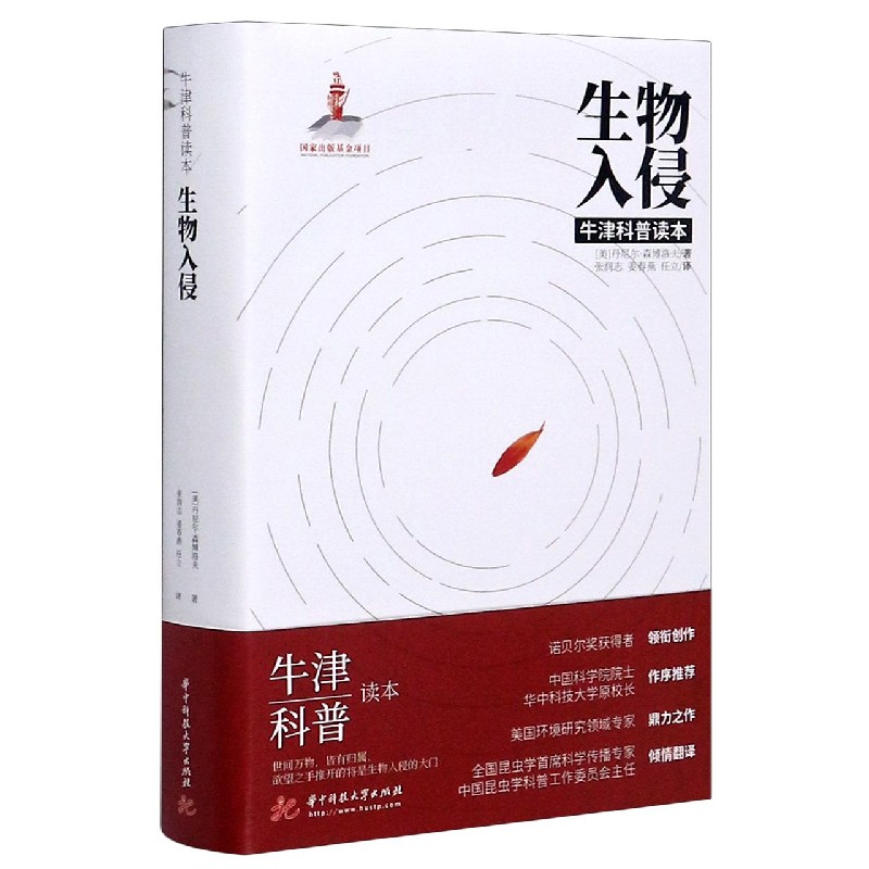 生物入侵(精)/牛津科普读本