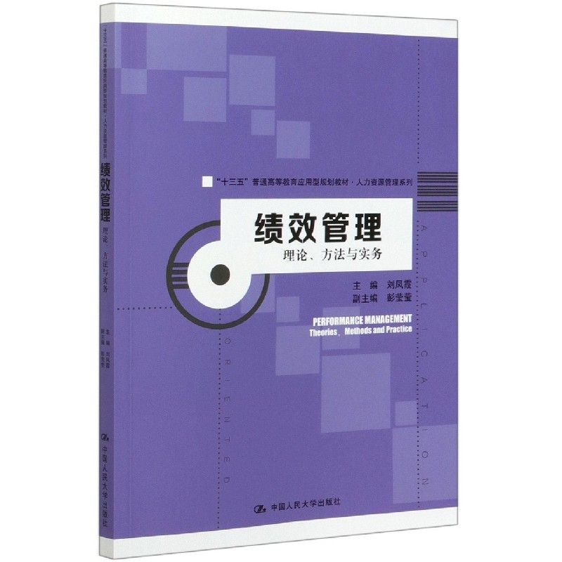 绩效管理（理论方法与实务十三五普通高等教育应用型规划教材）/人力资源管理系列