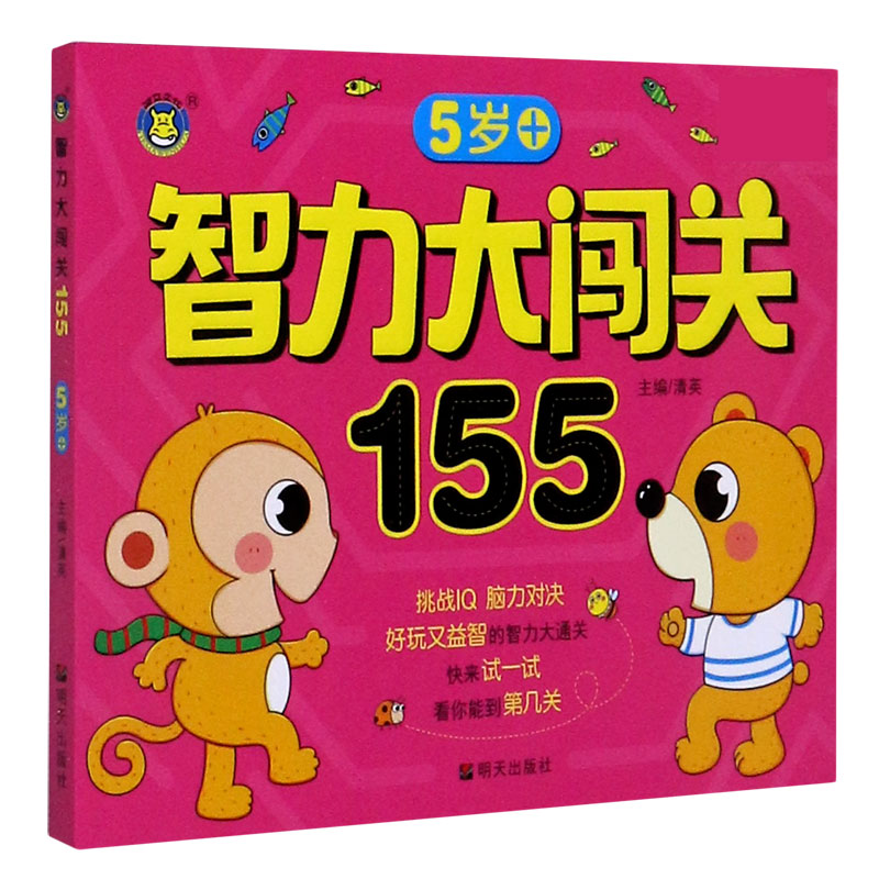 智力大闯关155（5岁+）