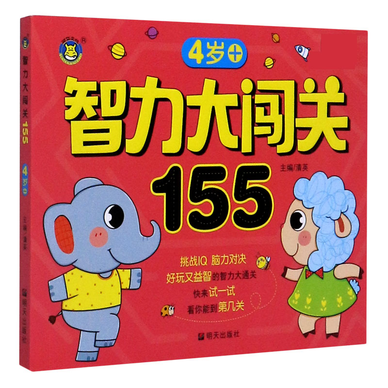 智力大闯关155（4岁+）