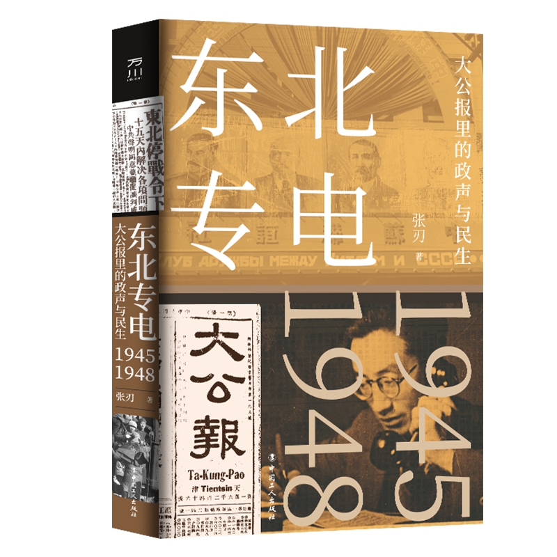 东北专电：大公报里的政声与民生