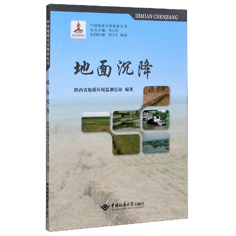地面沉降/中国地质灾害科普丛书