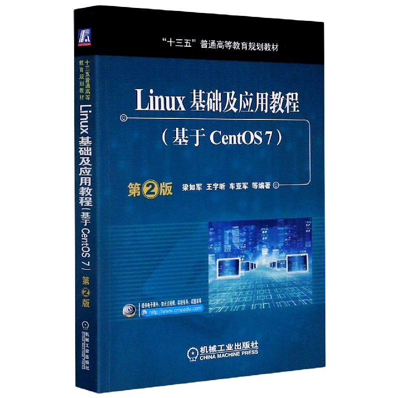 Linux基础及应用教程（基于CentOS7第2版十三五普通高等教育规划教材）