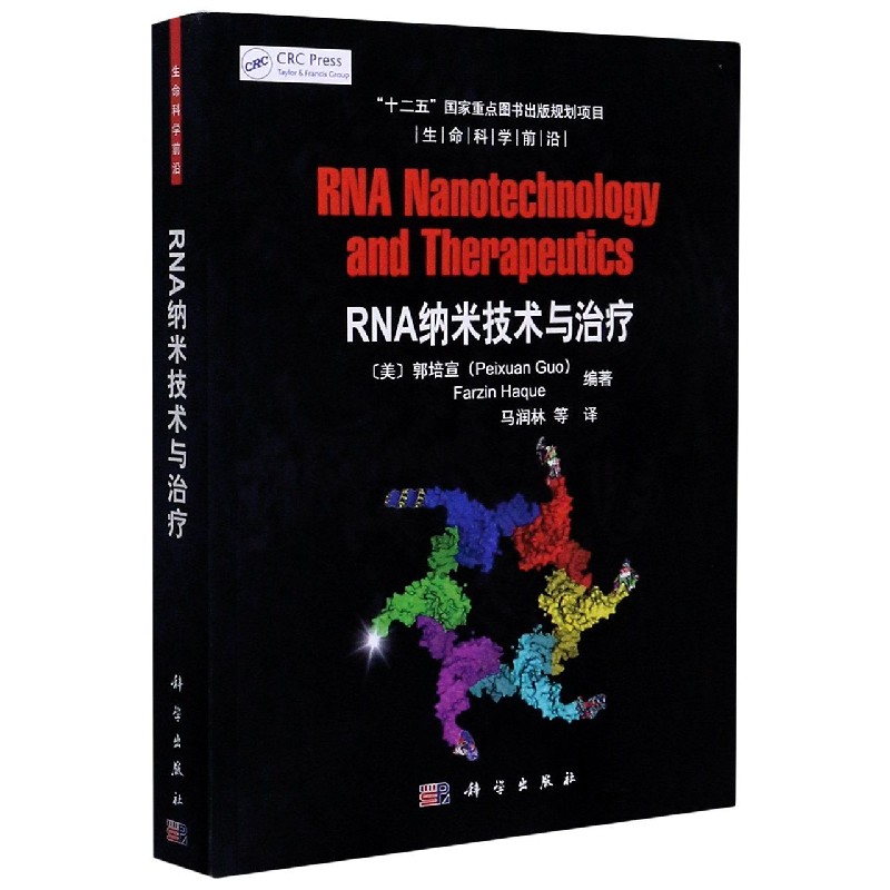 RNA纳米技术与治疗/生命科学前沿