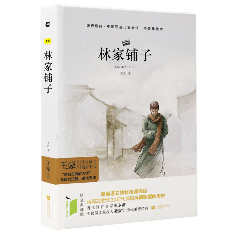 林家铺子（精装典藏本）（精）/中国现当代文学馆/亲近经典