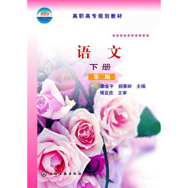 语文（下第2版高职高专规划教材）