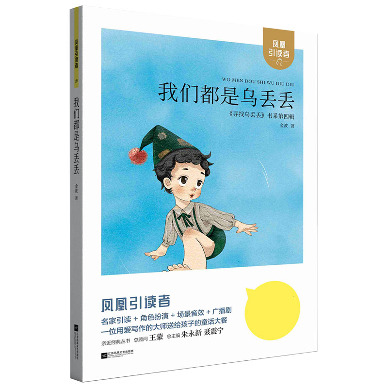 我们都是乌丢丢/寻找乌丢丢书系/凤凰引读者