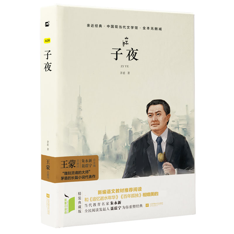 子夜（全本无删减）（精）/中国现当代文学馆/亲近经典