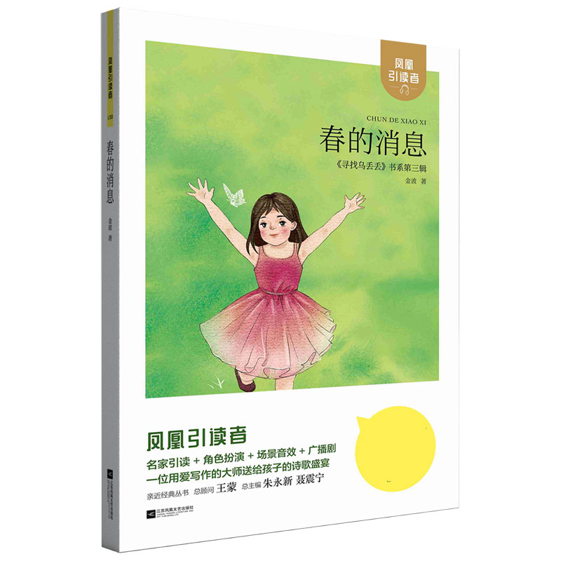 春的消息/寻找乌丢丢书系/凤凰引读者