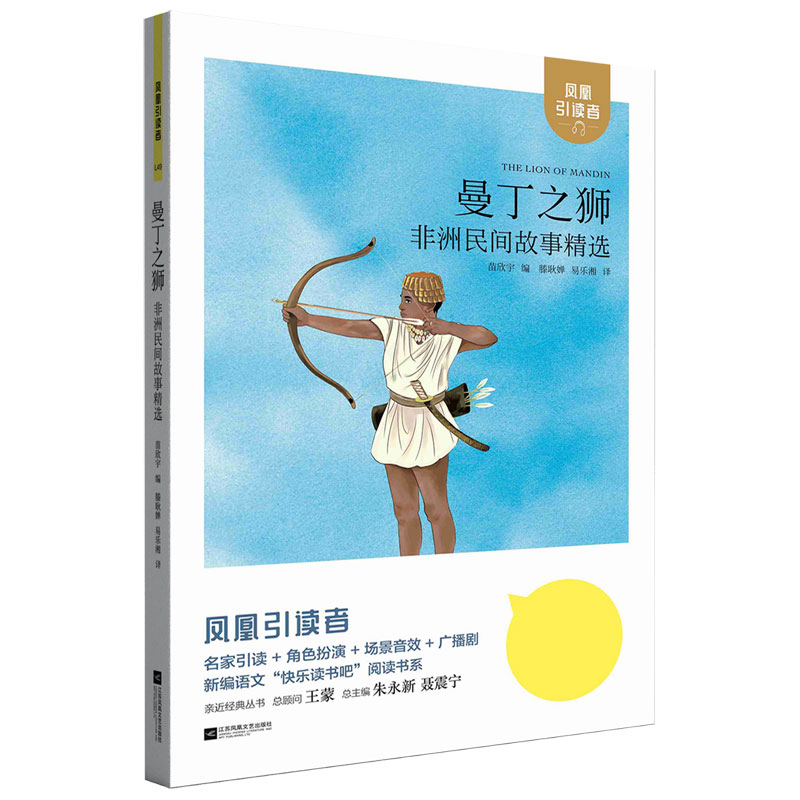 曼丁之狮（非洲民间故事精选）/凤凰引读者