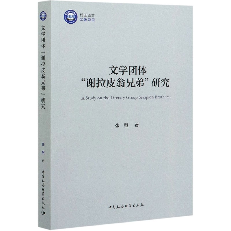 文学团体谢拉皮翁兄弟研究