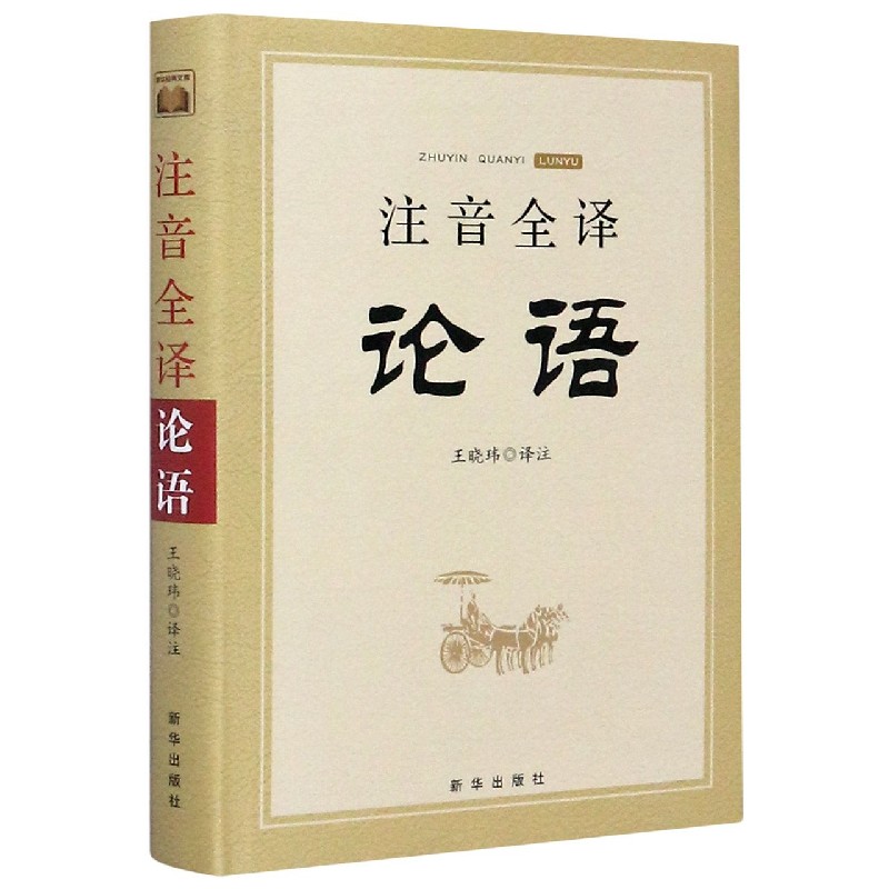 注音全译论语（精）