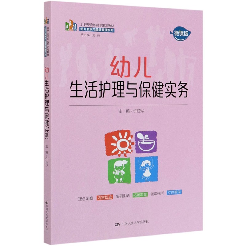 幼儿生活护理与保健实务（微课版21世纪高职高专规划教材）/幼儿发展与健康管理系列