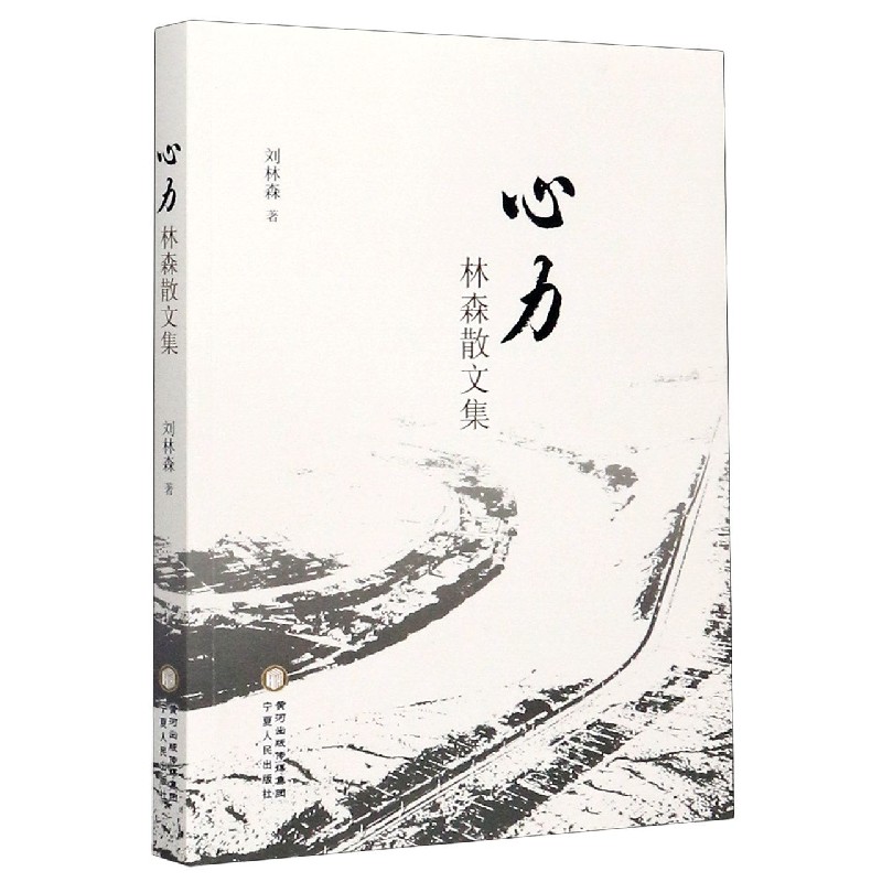 心力（林森散文集）