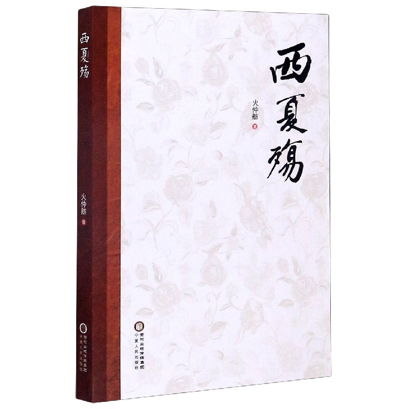 西夏殇