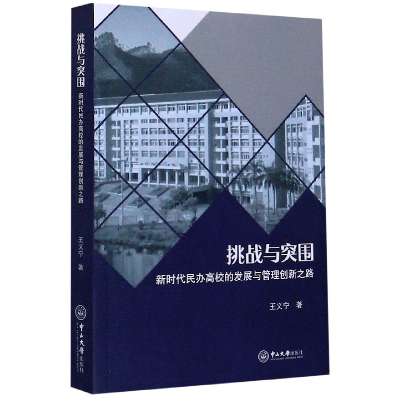 挑战与突围（新时代民办高校的发展与管理创新之路）