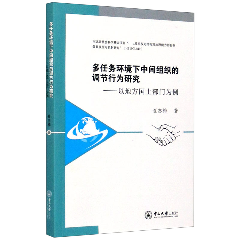 多任务环境下中间组织的调节行为研究--以地方国土部门为例