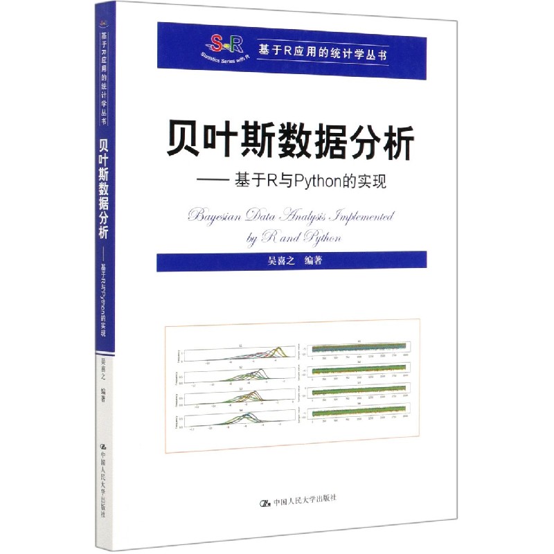 贝叶斯数据分析--基于R与Python的实现/基于R应用的统计学丛书