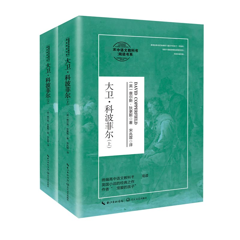 大卫·科波菲尔：全二册（高中语文教科书阅读书系）