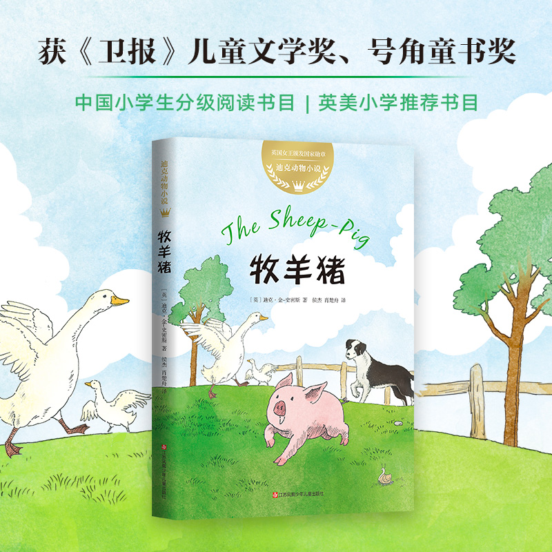 迪克动物小说:牧羊猪