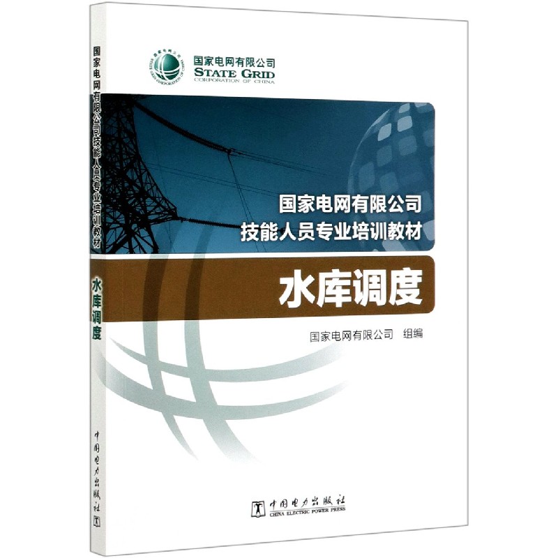 水库调度（国家电网有限公司技能人员专业培训教材）