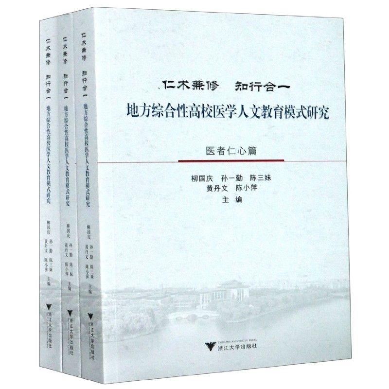 仁术兼修知行合一（地方综合性高校医学人文教育模式研究共3册）