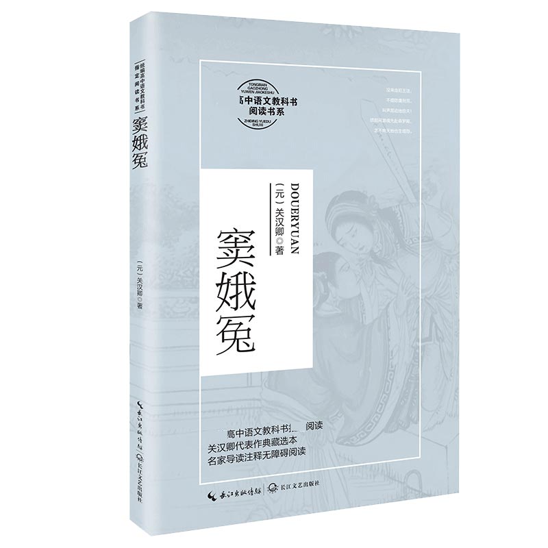 窦娥冤（高中语文教科书阅读书系）