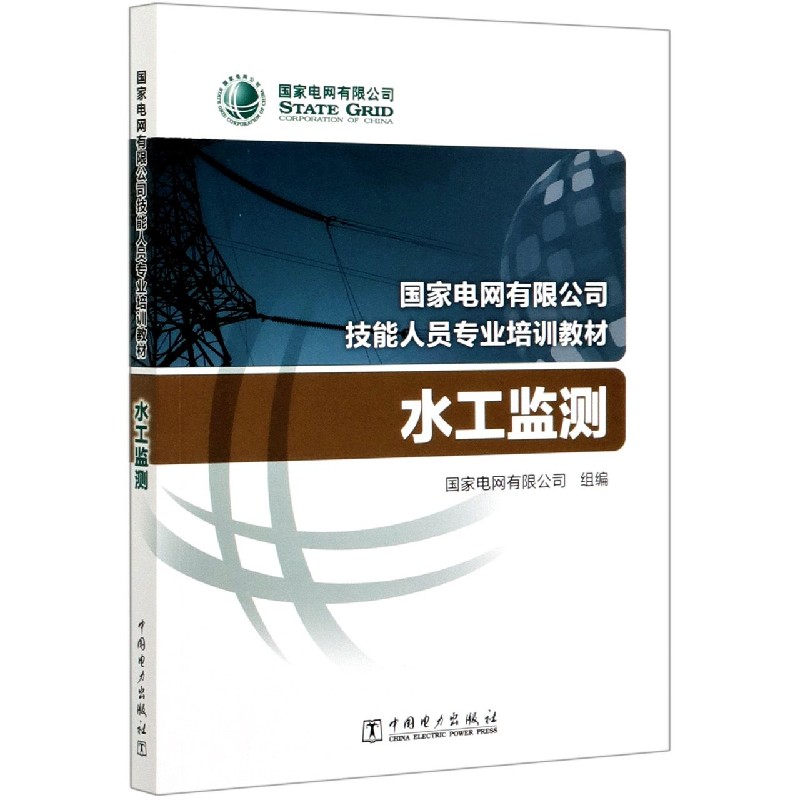 水工监测（国家电网有限公司技能人员专业培训教材）