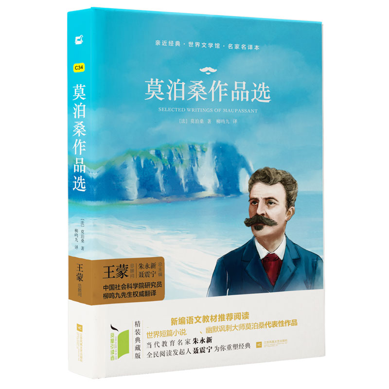 莫泊桑作品选（名家名译本）（精）/世界文学馆/亲近经典