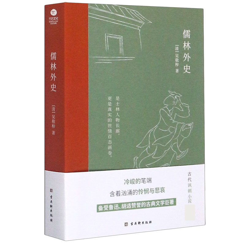 儒林外史