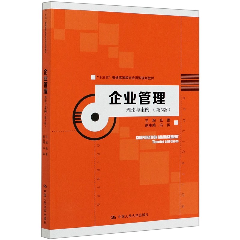 企业管理（理论与案例第3版十三五普通高等教育应用型规划教材）