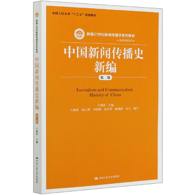 中国新闻传播史新编（第2版新编21世纪新闻传播学系列教材）/基础课程系列