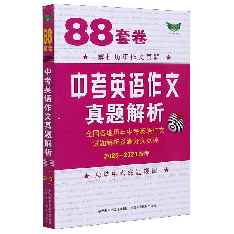 88套卷中考英语作文真题解析（2020-2021备考）