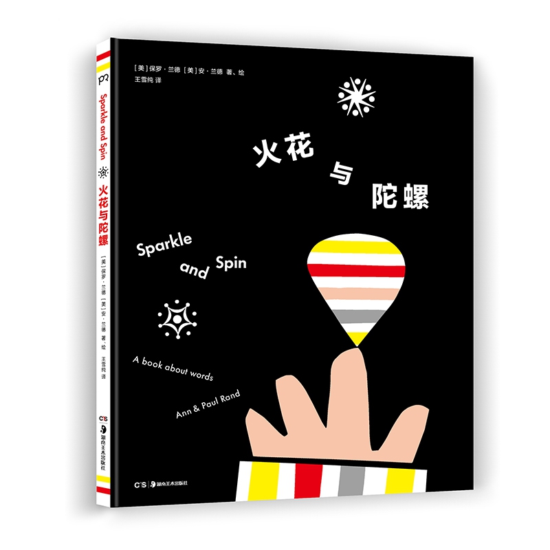 火花与陀螺