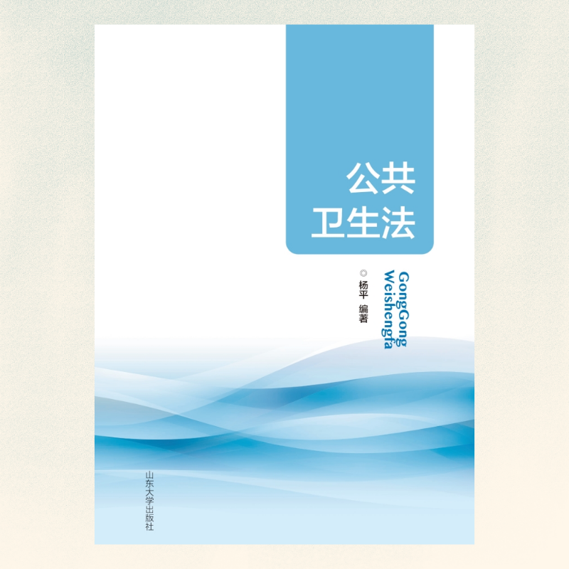 公共卫生法