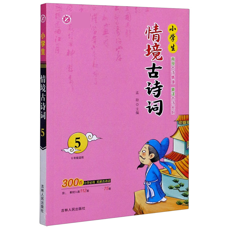 小学生情境古诗词（6年级适用5）