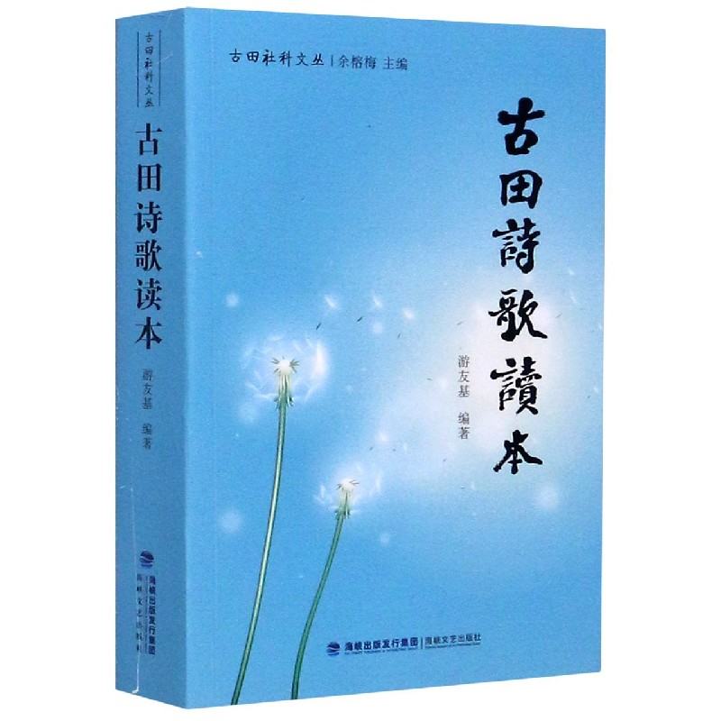 古田诗歌读本/古田社科文丛