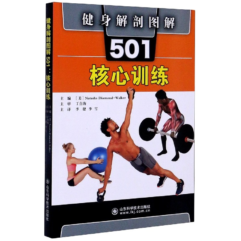 健身解剖图解501（核心训练）