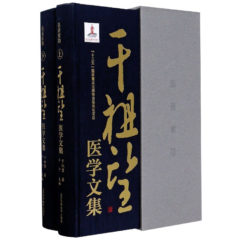 茧斋索隐（干祖望医学文集上下）（精）