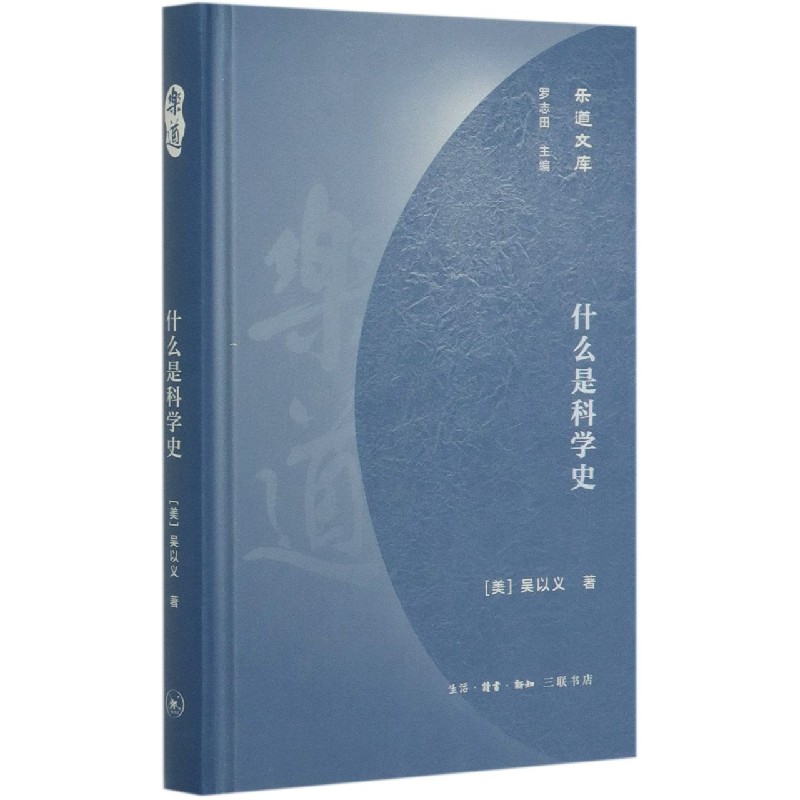 什么是科学史（精）/乐道文库