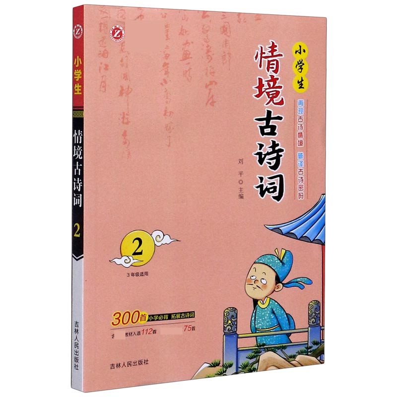 小学生情境古诗词（3年级适用2）