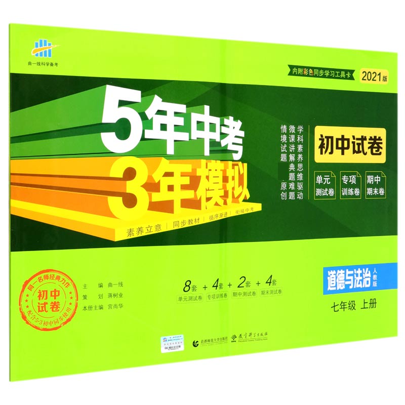 道德与法治（7上人教版2021版初中试卷）/5年中考3年模拟