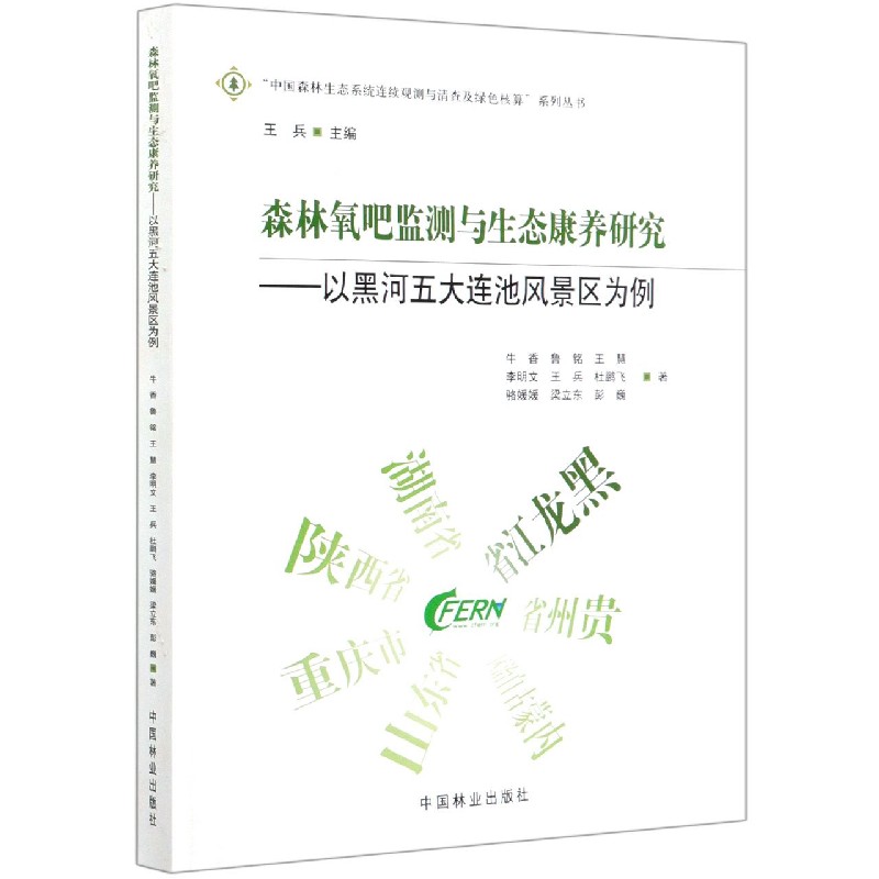 森林氧吧监测与生态康养研究--以黑河五大连池风景区为例/中国森林生态系统连续观测与 