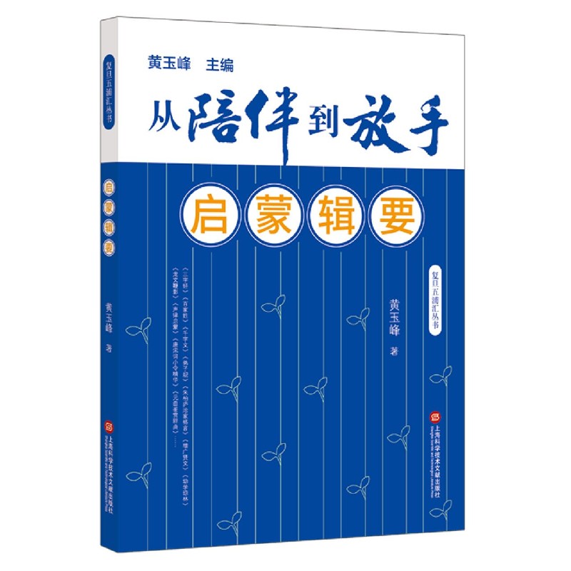 启蒙辑要/从陪伴到放手复旦五浦汇丛书